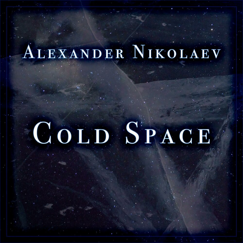 Cold space. Спейс слушать. Космос, Александер х.. Закрытый космос слушать.