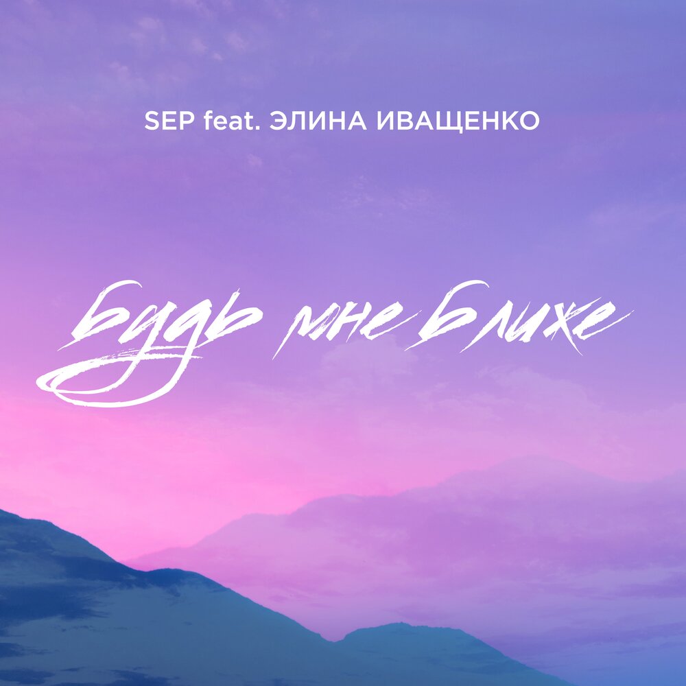 просто будь ближе ближе. ближе. песня ближе. будь ближе слушать. будь ближе слушать.