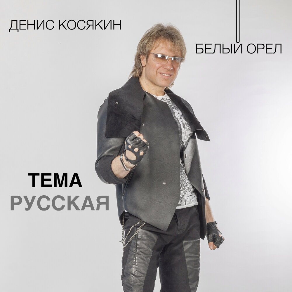 Денис косякин белый орел фото