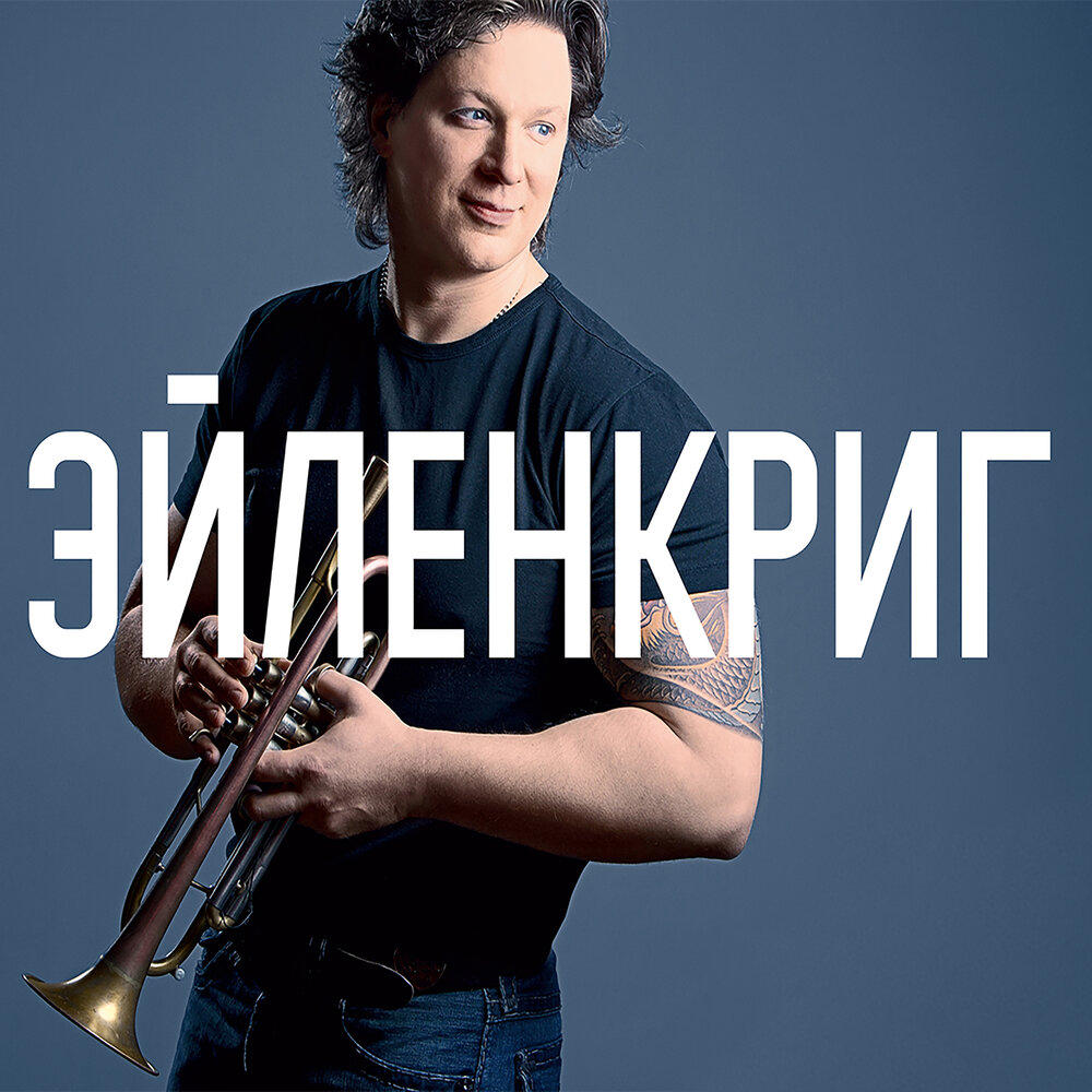 Вадим Эйленкриг, Игорь Бутман, Allan Harris, Dmitry Mospan, Doug ...