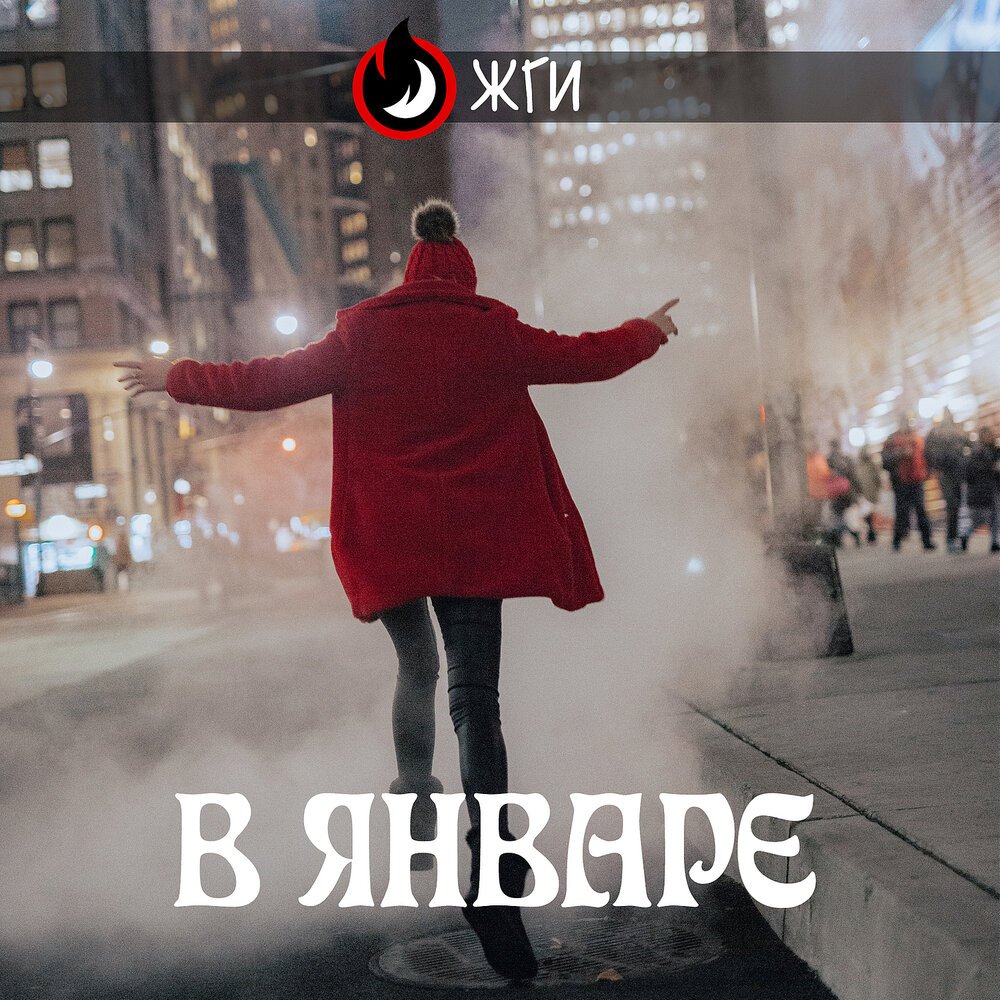 январь жжет. васнецов сжигание чучела. январь жжет. бойцы у костра. январь жжет.