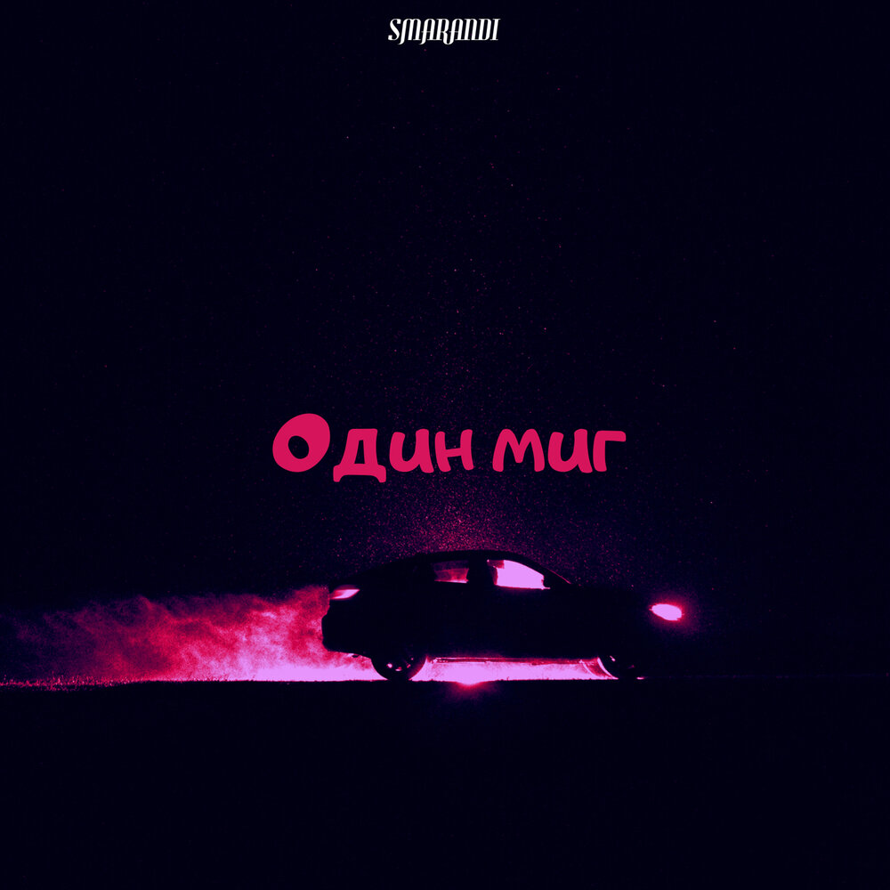 Только миг текст. Один миг под. Жизнь это миг песня. Только миг текст. Davaja marina (feat boyaza||).