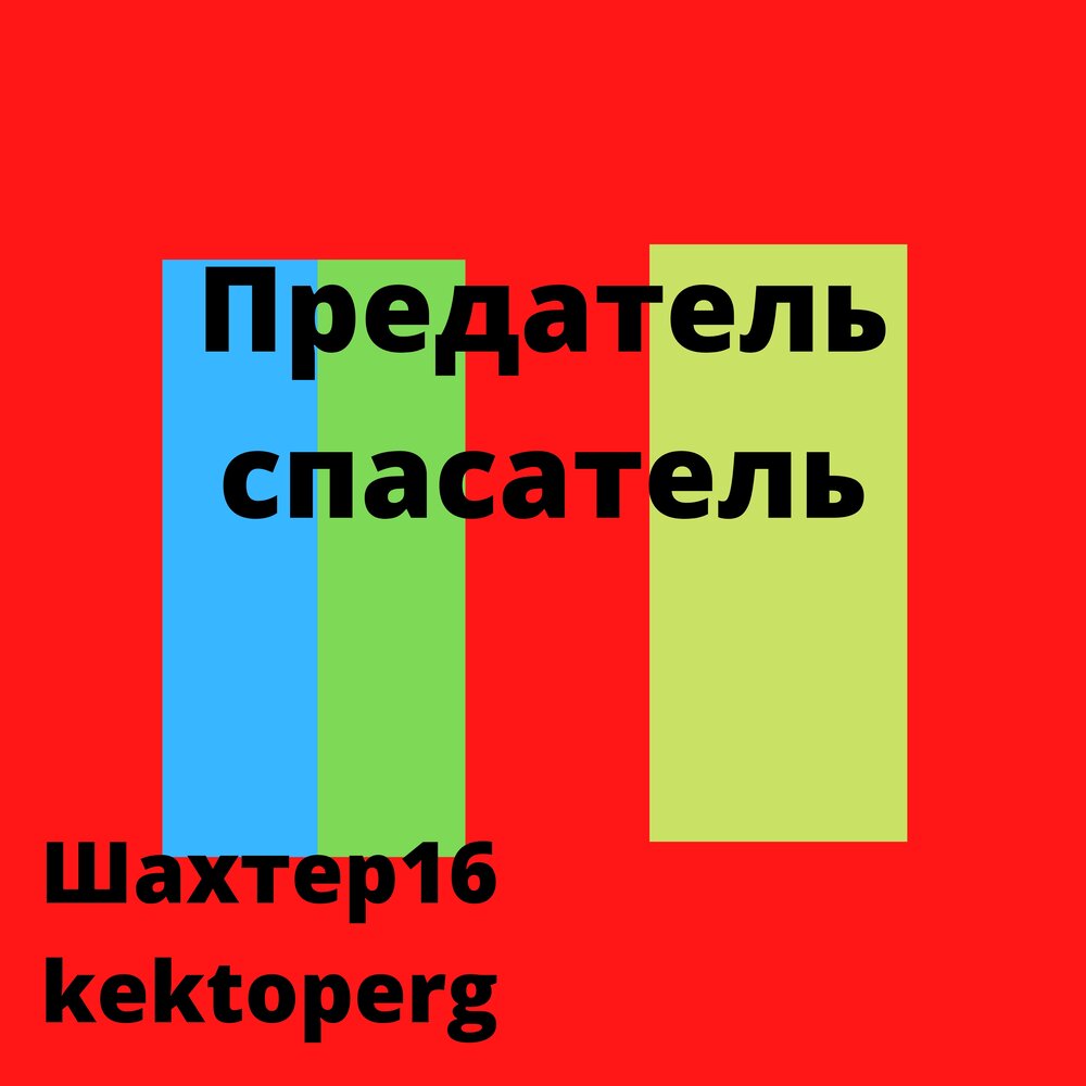 Предатель ремикс. Спасатель слушать книгу.