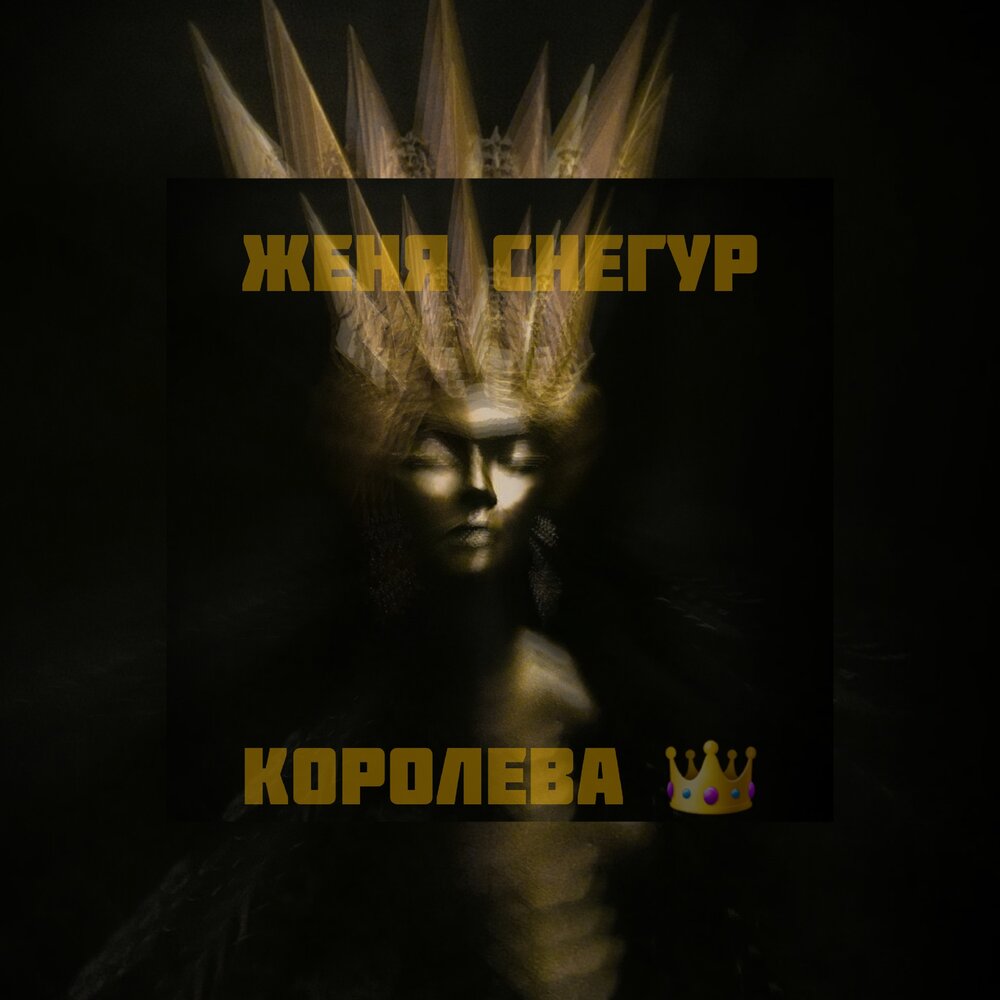 Альбом королева. Королева сингл. Королева Remix.