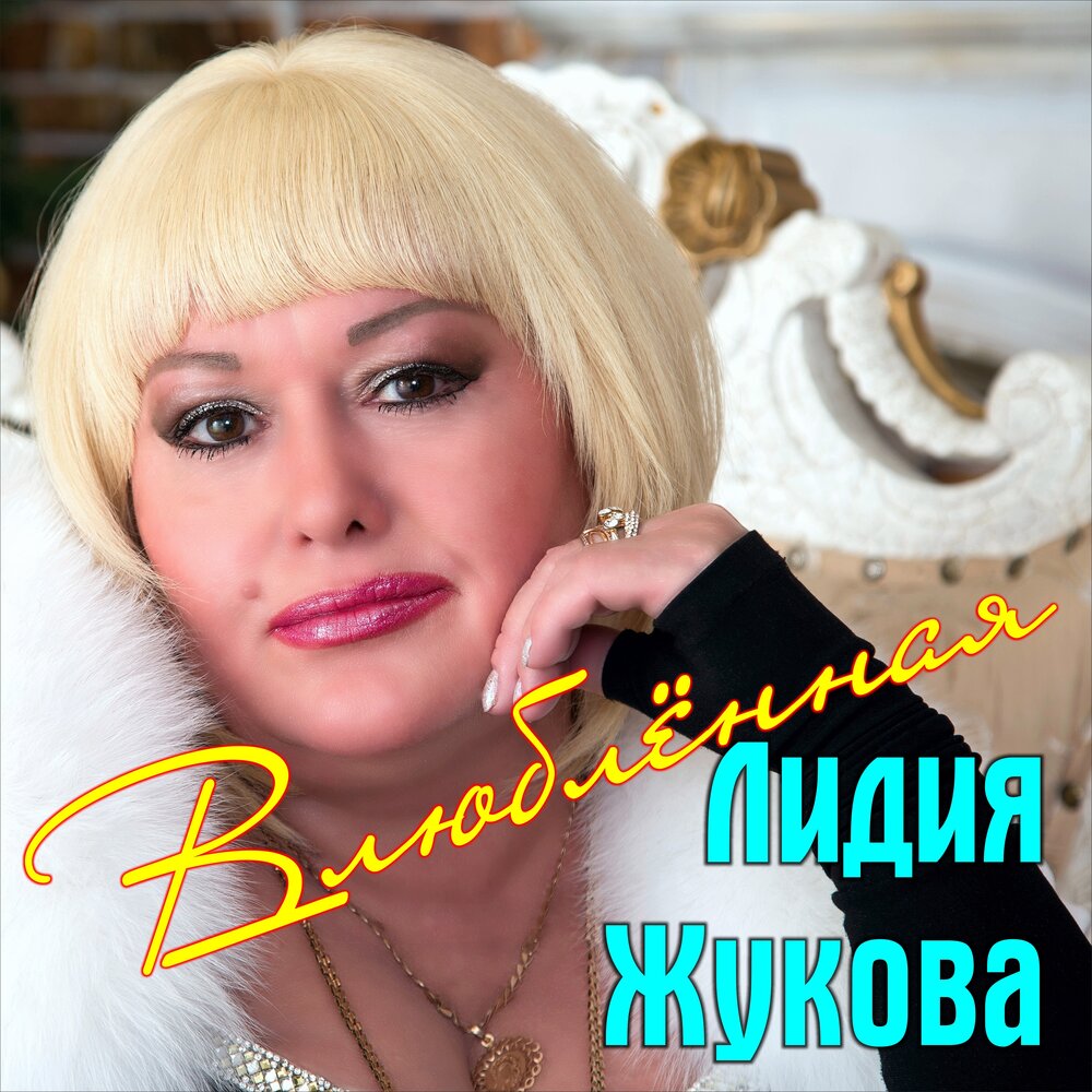 Лидия жукова фото