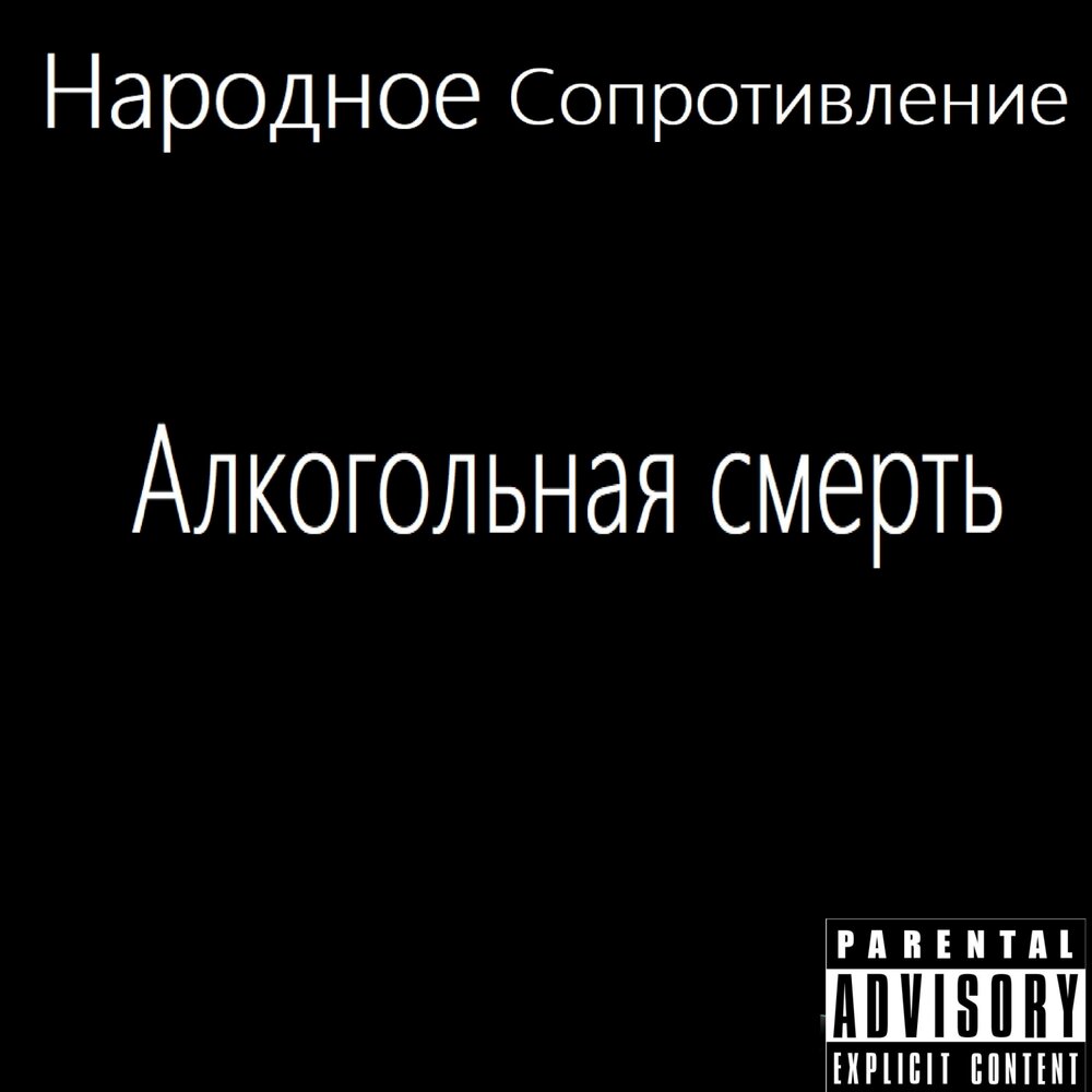 Слушать сопротивляйся. Долой цензуру. Ассоциация народного сопротивления.