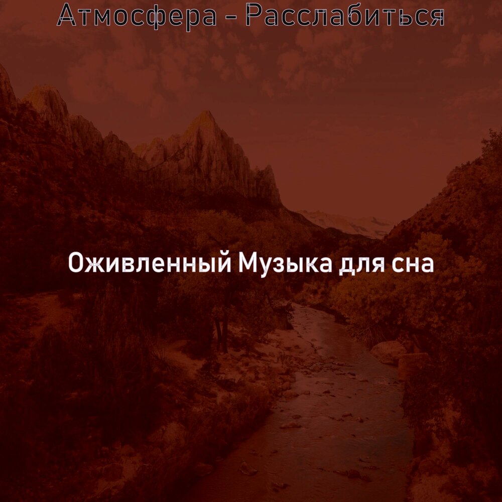 Атмосфера сна. Оживленно в Музыке. Песня оживлено х брухейзен.