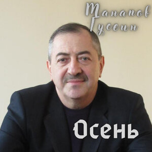 Осень