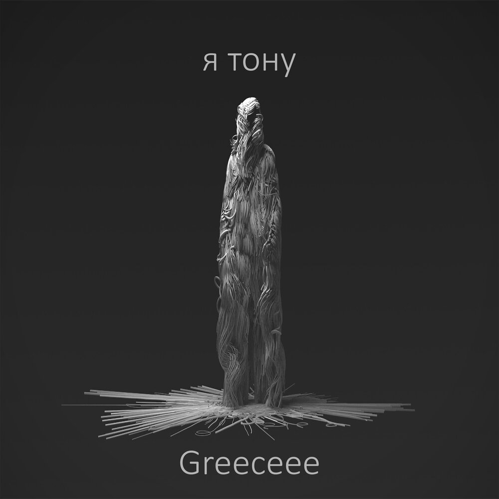 Я тону. Greeceee. Greeceee прошлое текст.