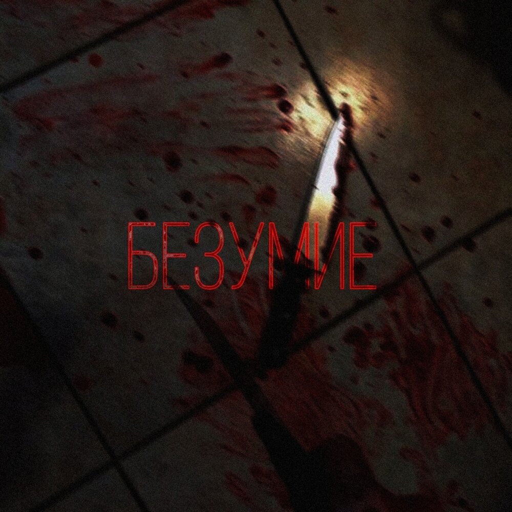 Безумство музыка. Слушать песню безумие. Слушать песню безумие. Лсп и оксимирон. Слушать песню безумие.