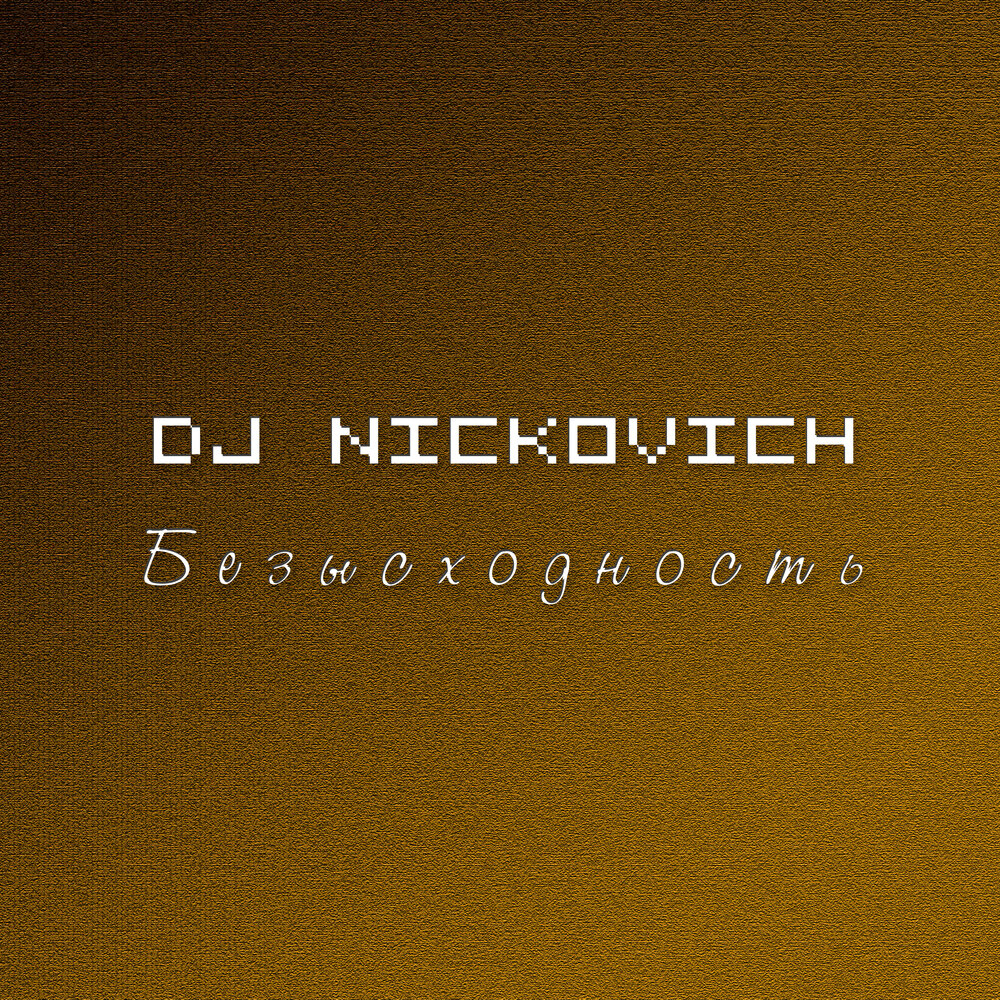 Dj nickovich. Водка DJ Nickovich. DJ Nickovich интересные факты. Vodka DJ Nickovich.