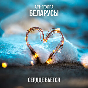 Сердце бьётся