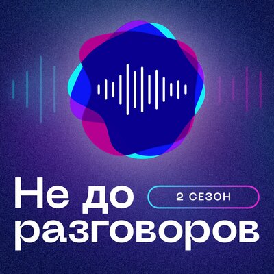 Подкаст разговоры про дизайн