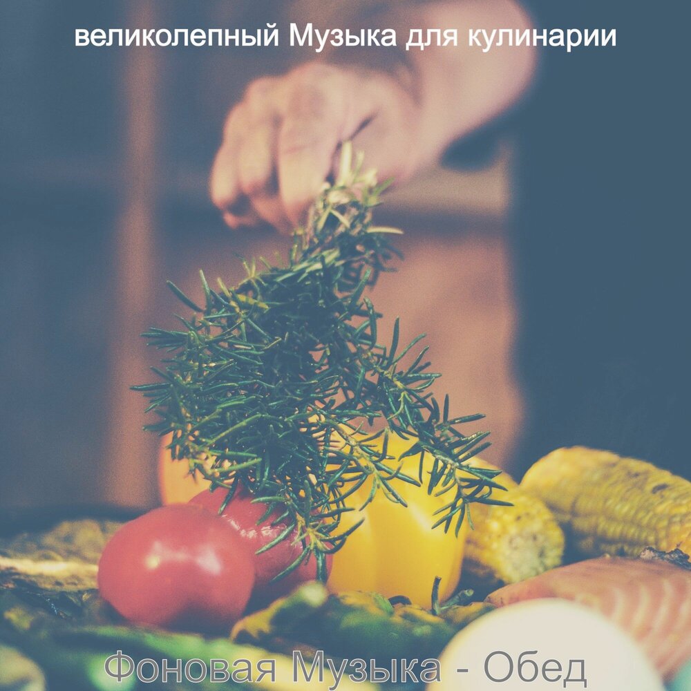 Музыка для кулинарного видео. Музыка для кулинарного видео. Музыка для готовки. Музыка для кулинарного видео. Атмосфера готовки.