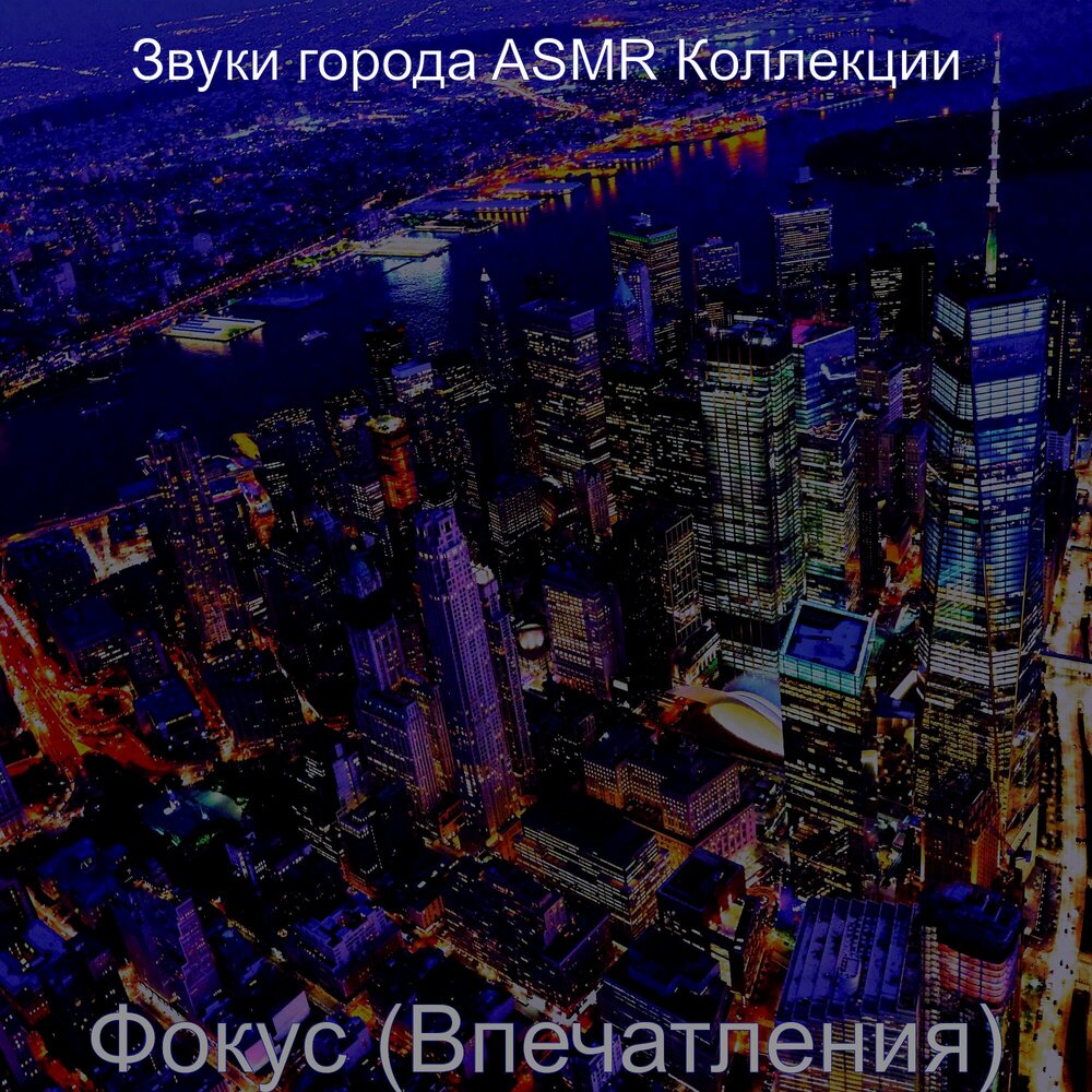 Звуки города