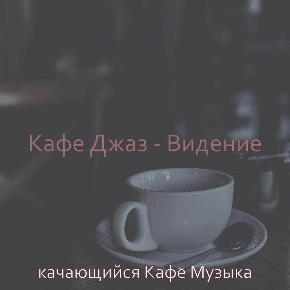 Сидим кафе песня. Кафе песня. Музыка для кофейни. Песня кафе контанья. Cafe Jazz - Mietek Szczesniak & Paulinho Garcia - spoza nas.
