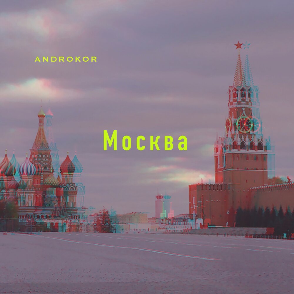 Moscow слушать. Слушайте Москву. Обложка альбома Москва любит. Москва слушать. Москва слушать онлайн бесплатно.