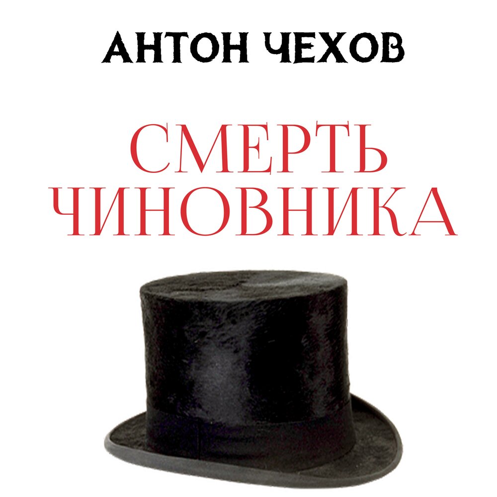 Чиновник аудиокнига. Смерть чиновника аудиокнига. Аудиозапись смерть чиновника.