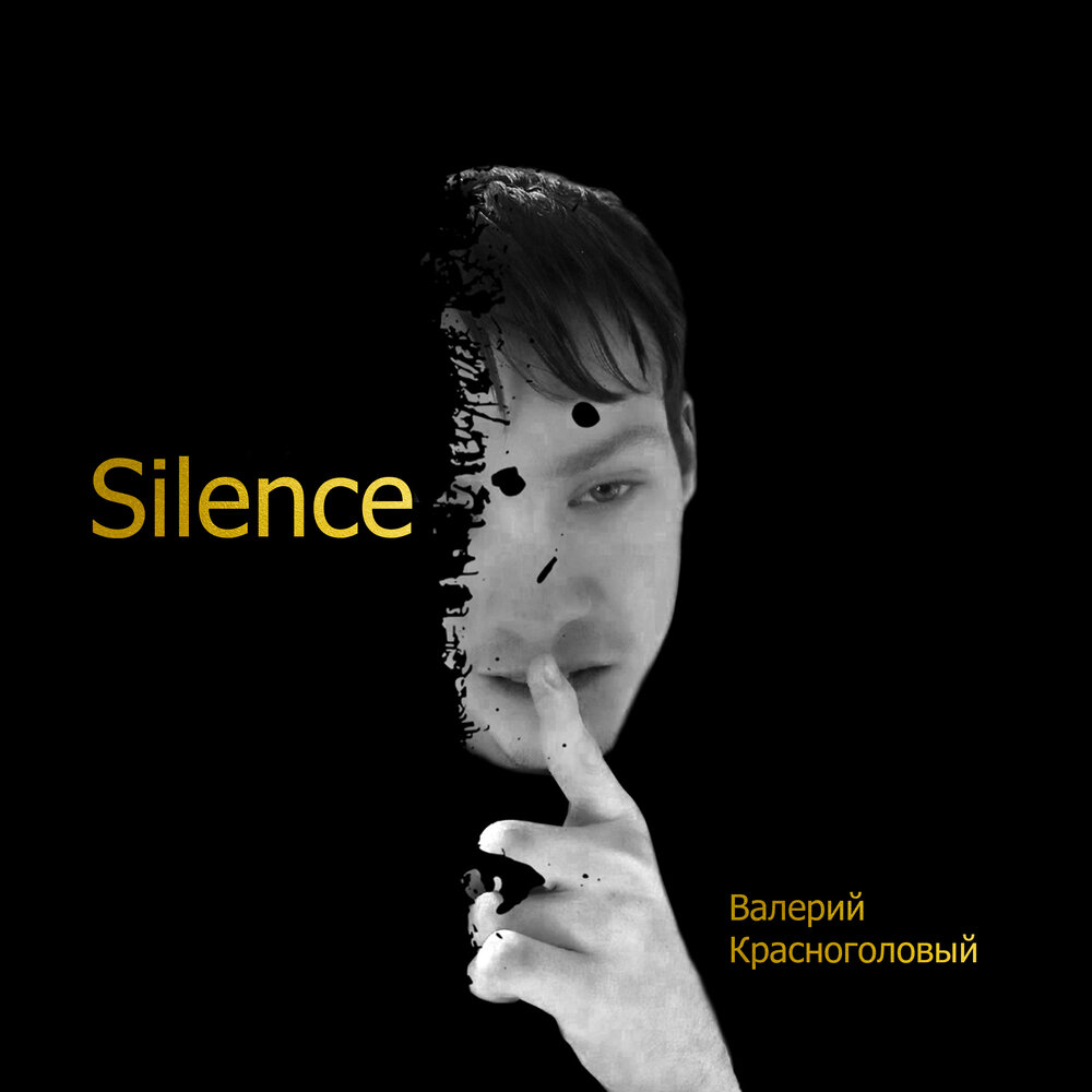 Молчание песня слушать. Silence печея. Songs of Silence. Silence музыка.