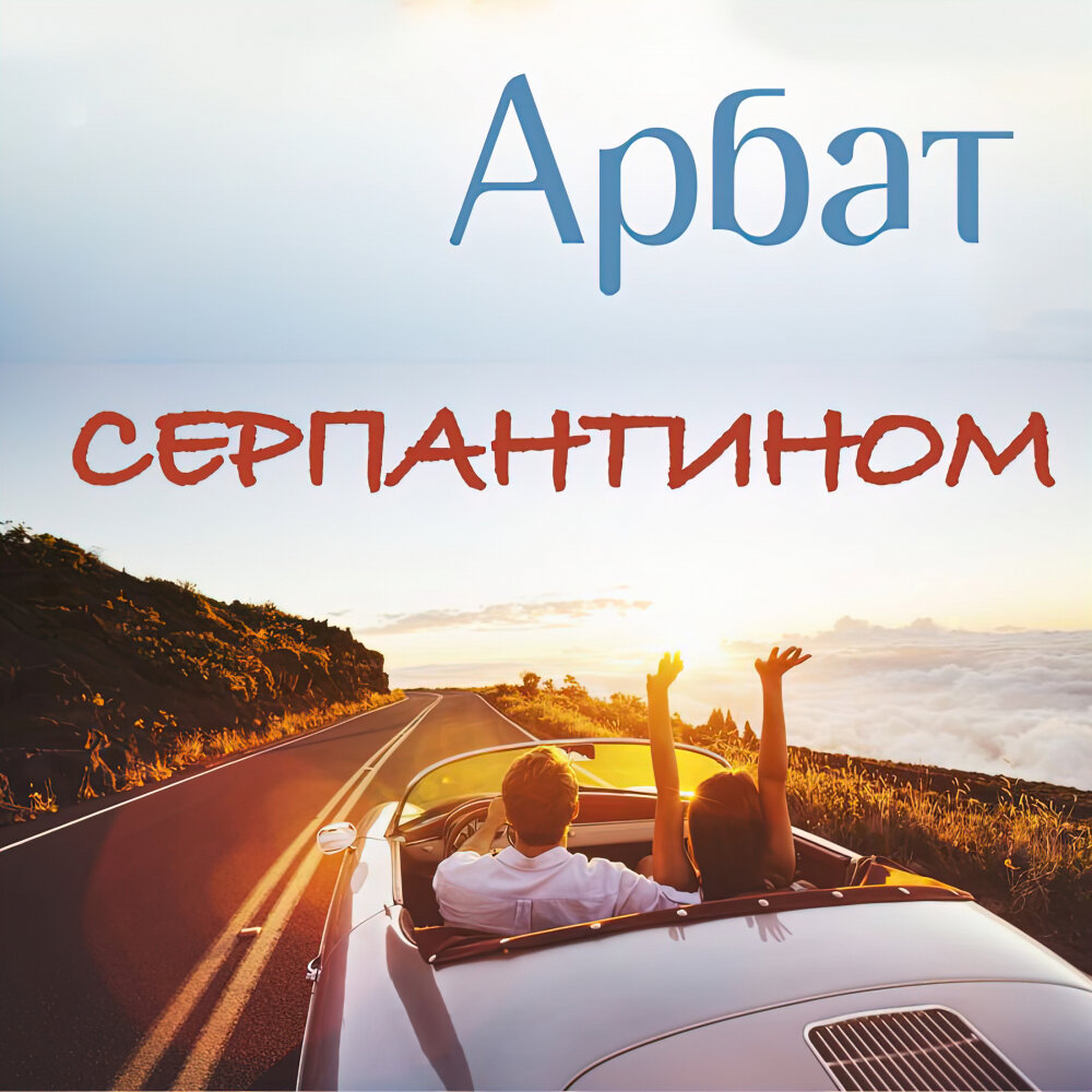 Музыка серпантин. Автошкола Калита Дмитров. Single Арбат. Сингл Арбат.