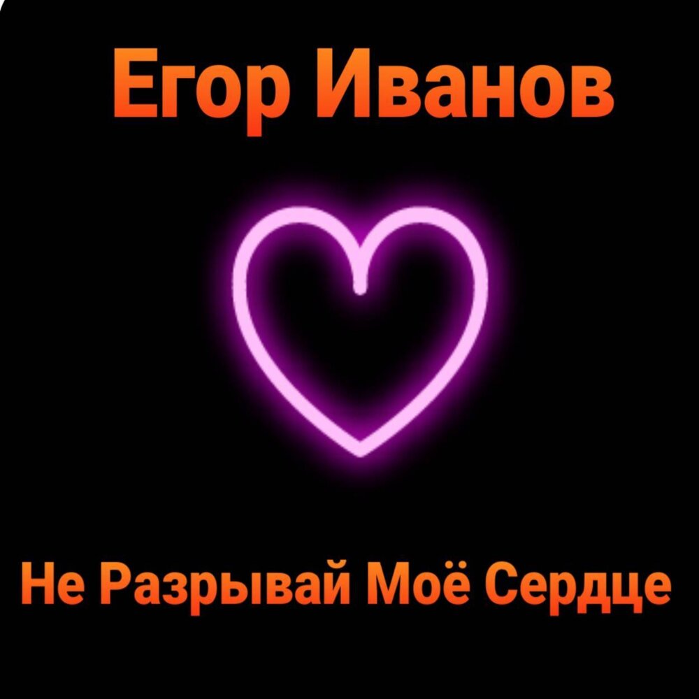 Сердце мое я не скрою. Сердце мое я не скрою. Мое сердечко в твоих руках. Сердце мое я не скрою. Ты моё сердце.