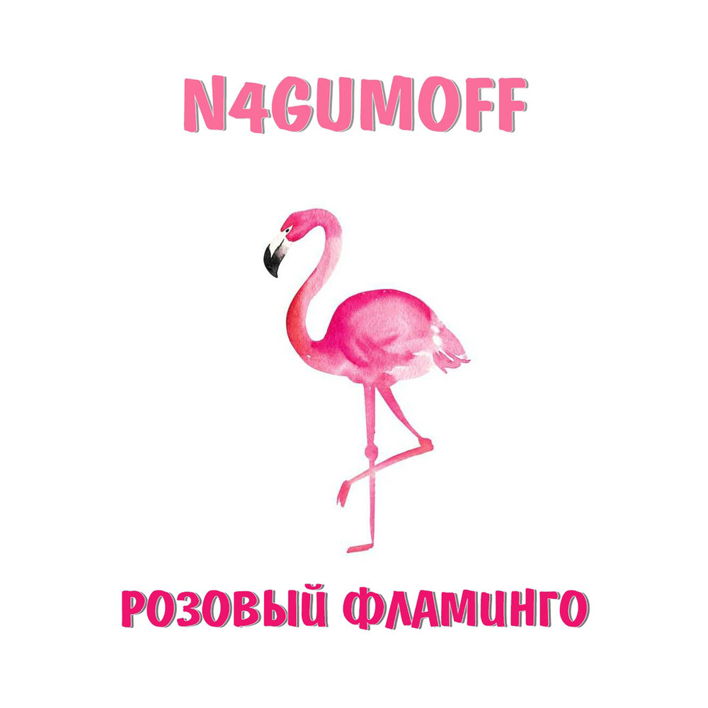 Фламинго песня. Альбом розовый Фламинго. Розовый Фламинго 2021. Кукушкин розовый Фламинго. Розовый Фламинго исполнитель.