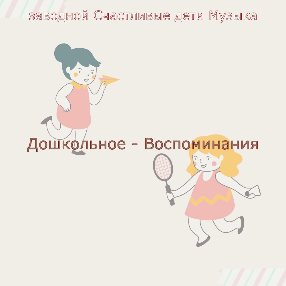 Заводные детские песни. Песенник для детей. Сборник детских песенок. Детские песенки сборник. Заводные игрушки песня.