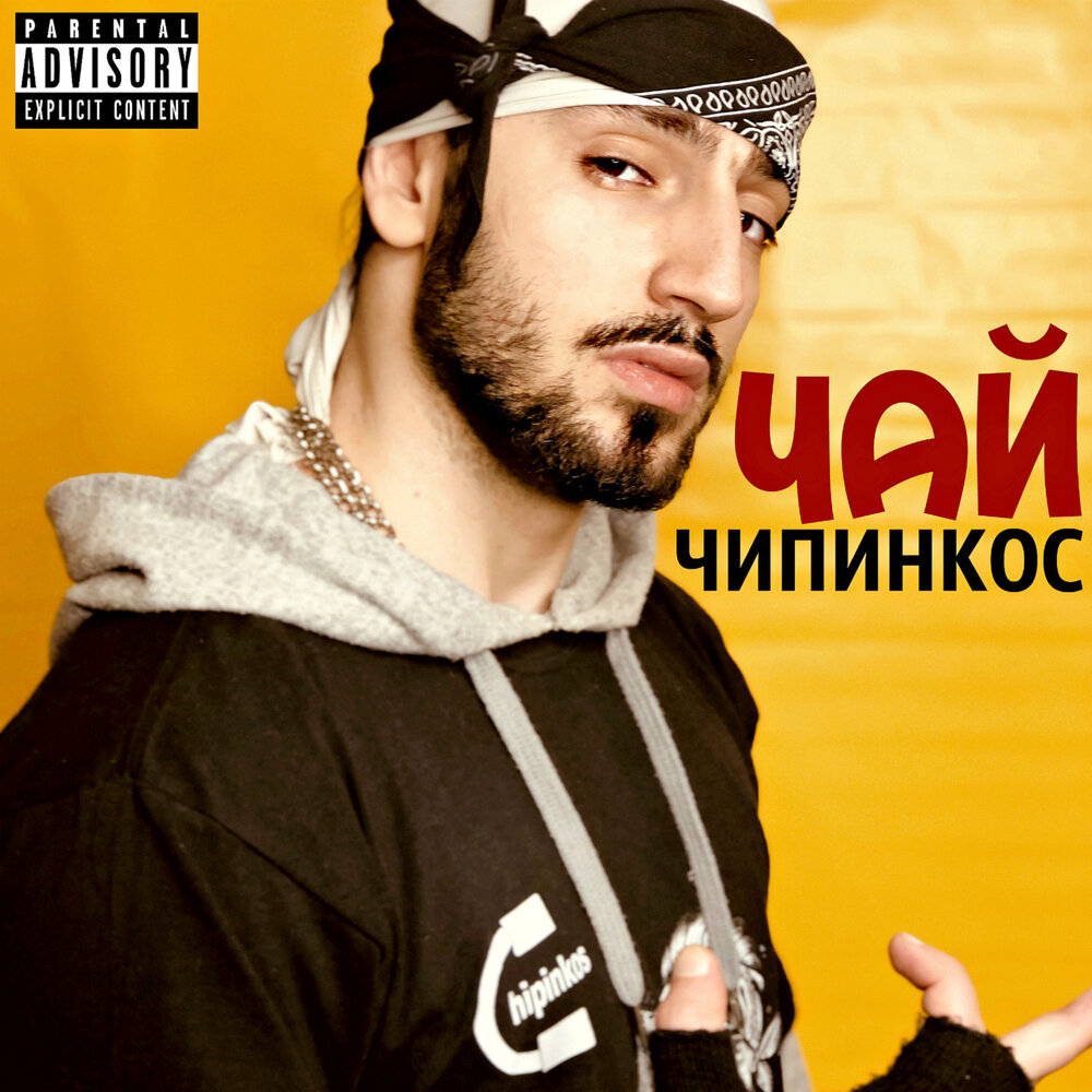 Чипинкос википедия