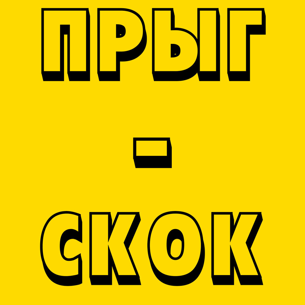 Песня прыг скок двигай попой. Прыг скок альбом. Прыг скок я веселый гонококк. Прыг скок звук. Прыг-скок Гражданская оборона.