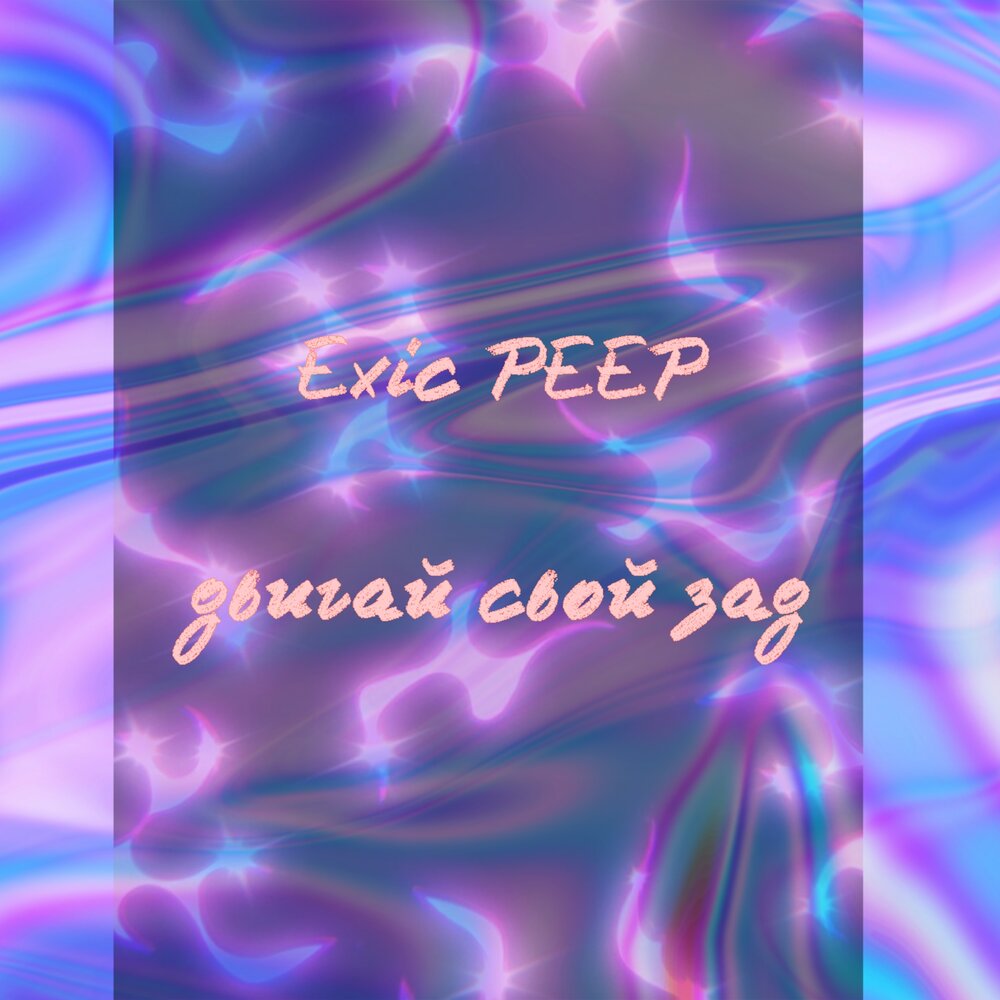 Peep album. Exics.