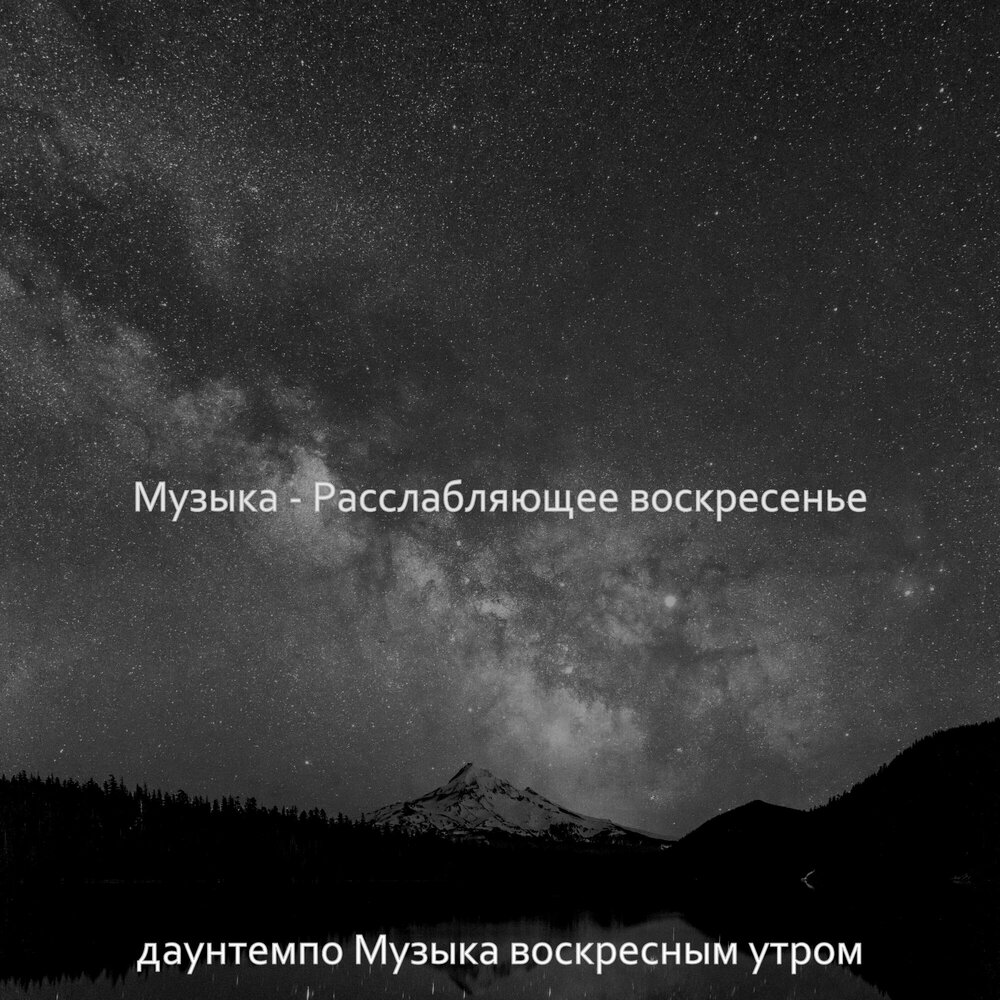 Песня воскресенье день. Атмосфера воскресенья. Downtempo. Даунтемпо слушать песни.