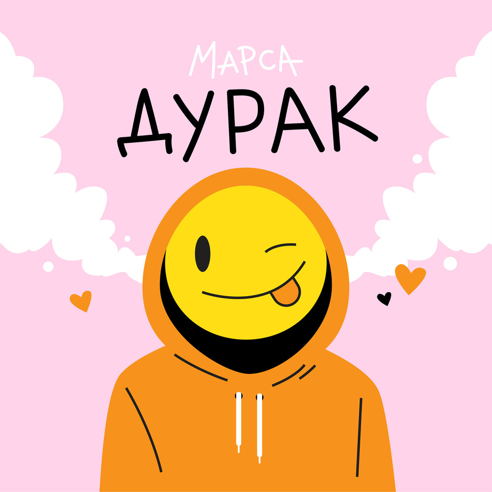 Музыка ты дурак. Я дурак песня. Песня дураки. Марс песня. Поп дурак.