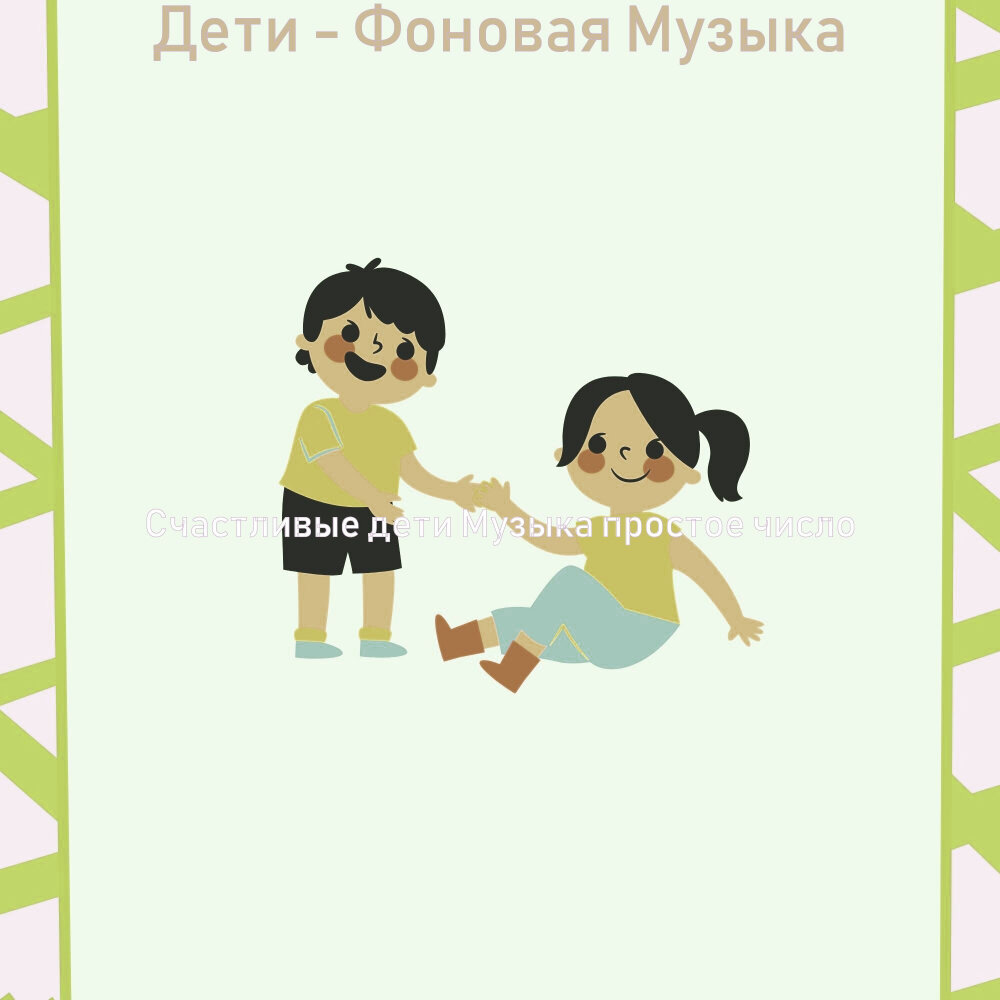 Бейби меллоу. Дети это счастье стихи. Дети счастья песня слушать. Дети счастья песня слушать. Детки это счастье стихи.