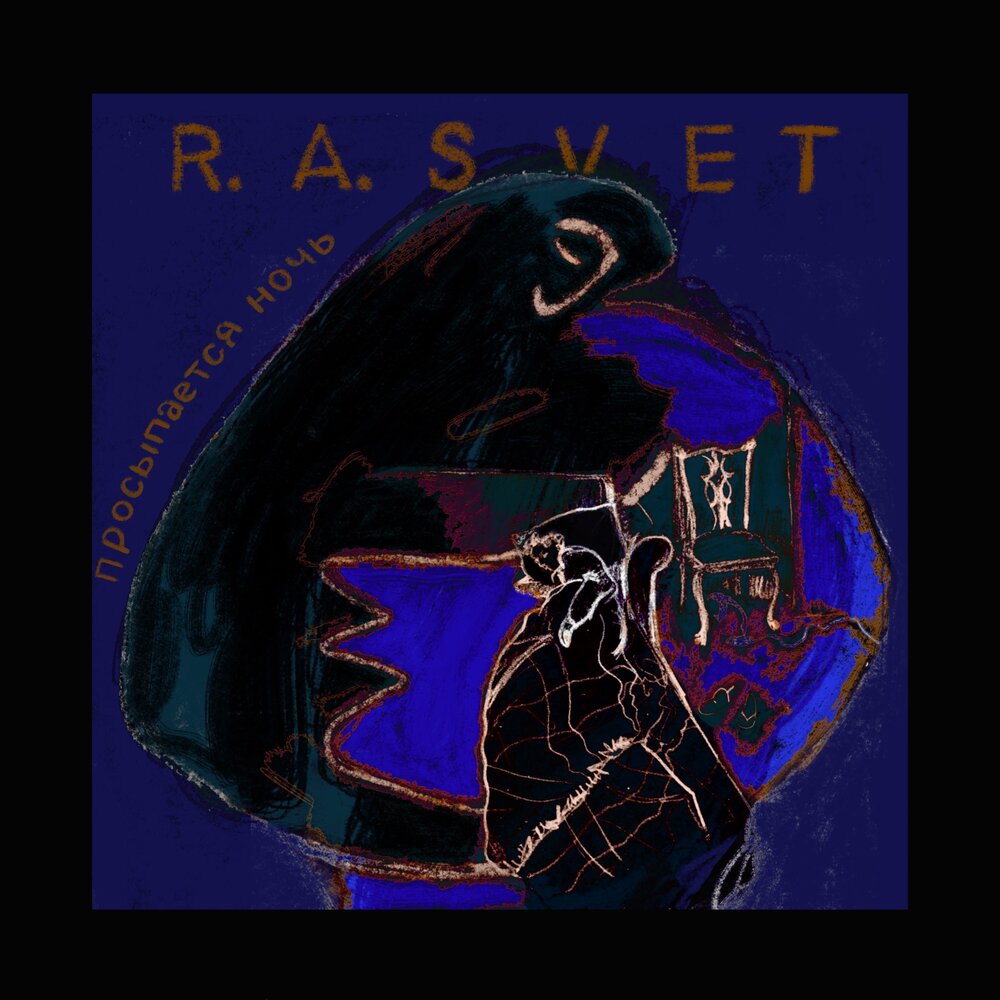 R a svet песни. R.A.svet.