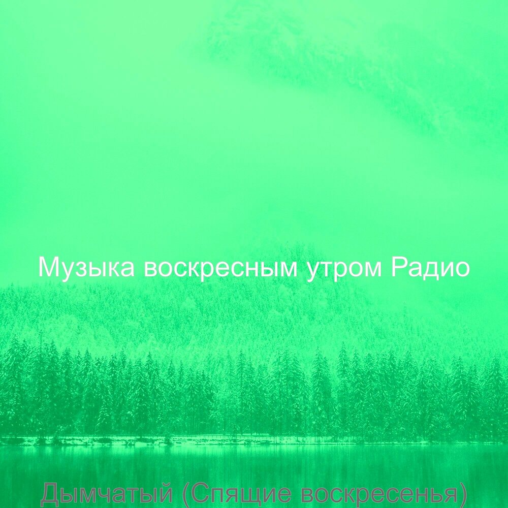 Жить воскресенье песня. Воскресное утро песня.