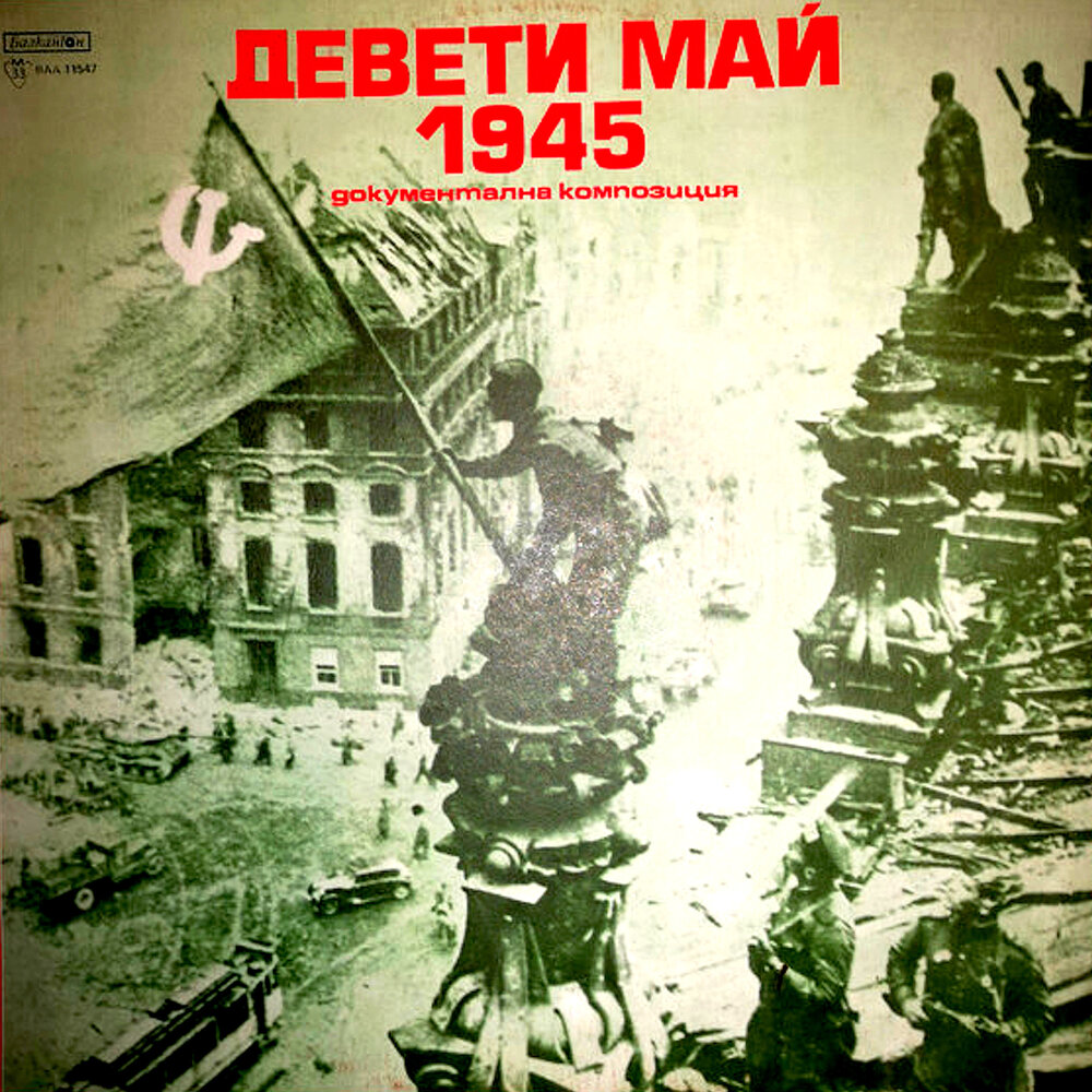 1945 май песни