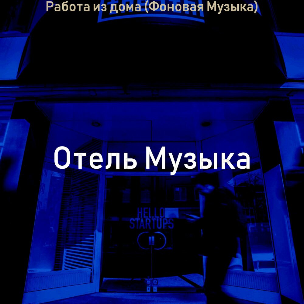 Гимн отеля. Песни отель. Готель песня. Музыка из отеля. Гостевые песни.