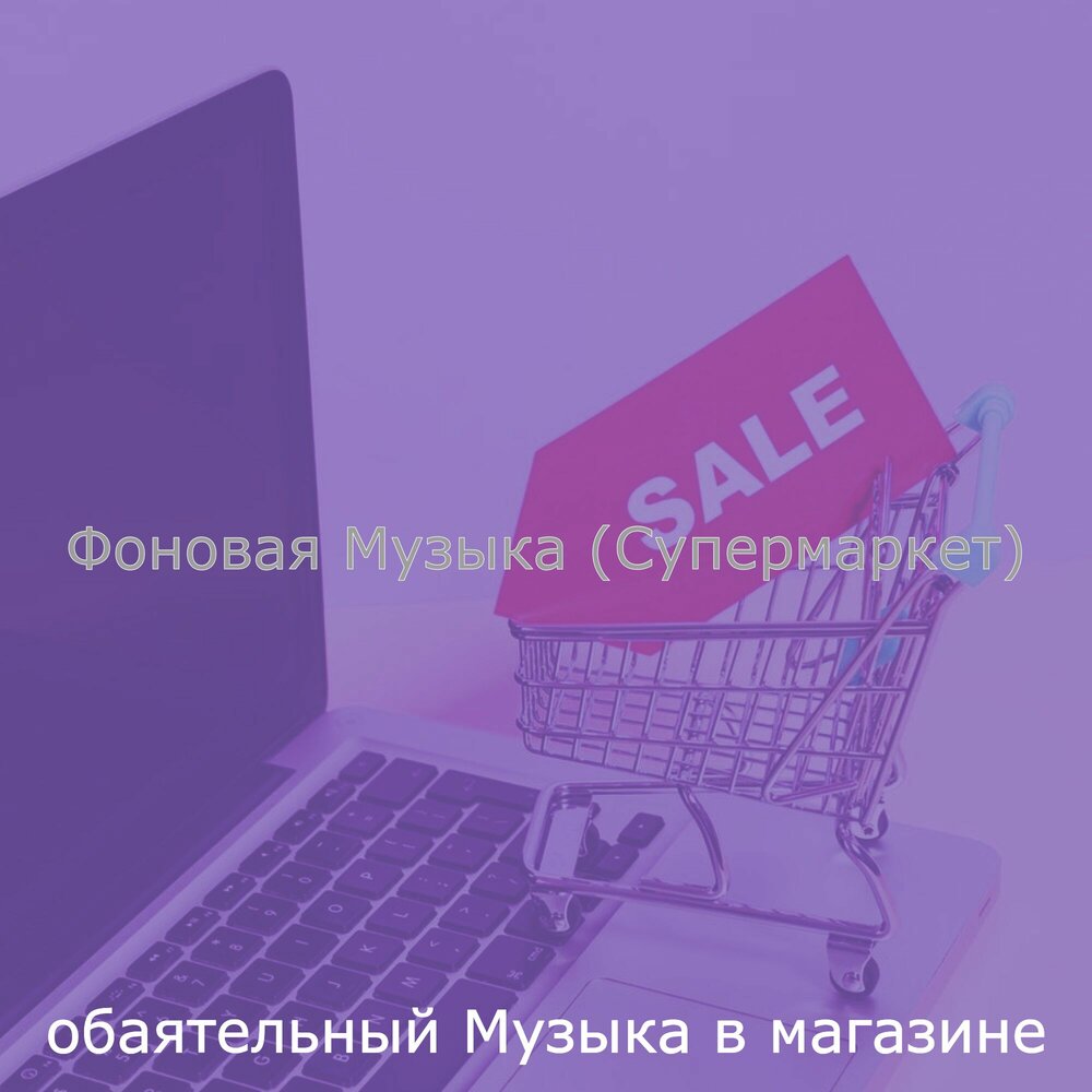 Фоновая музыка для магазина слушать