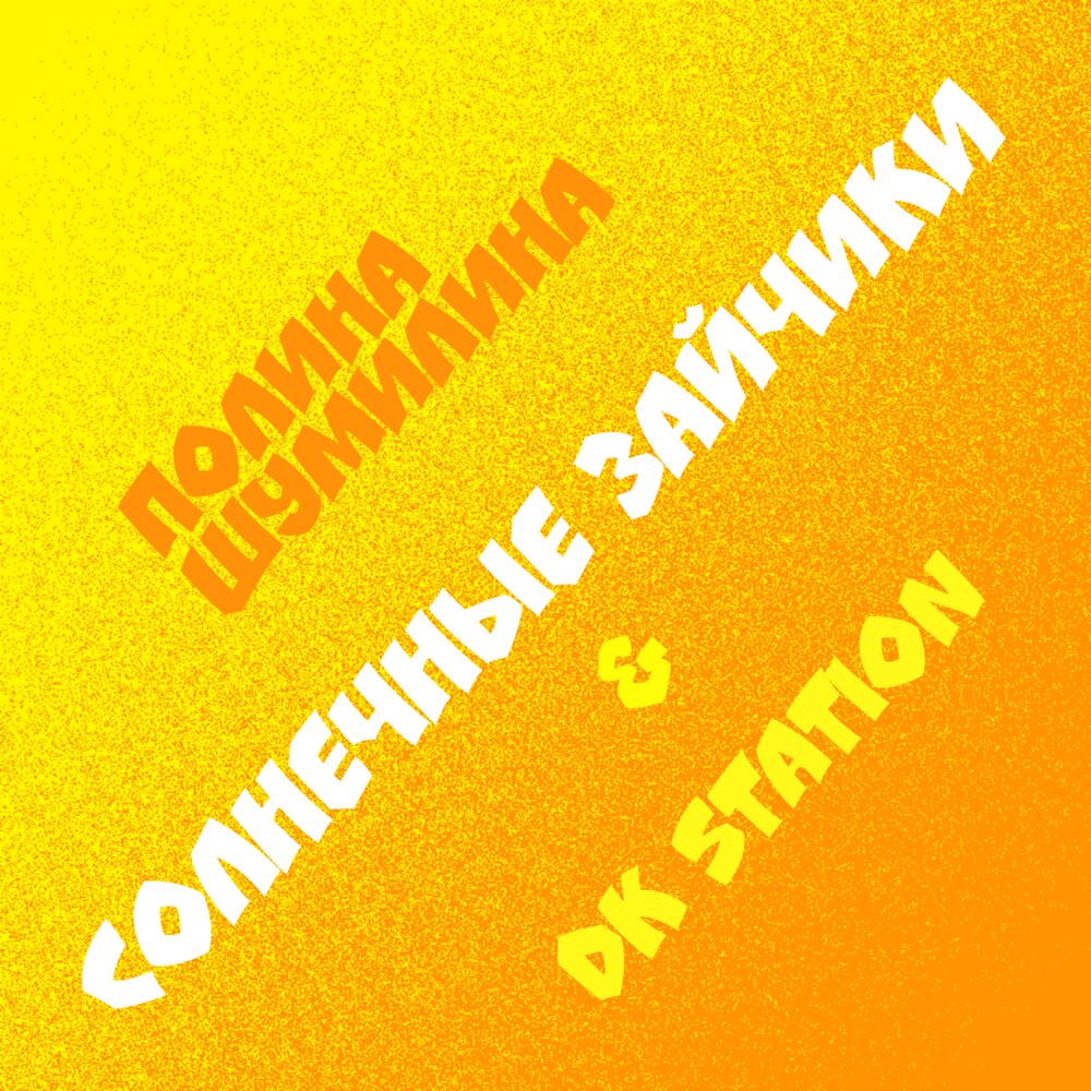 Не линяет только солнечный. Адреналин солнечный зайчик. солнечные зайчики песня слушать взрослая. солнечный зайчик песня слушать детская. шанхай солнечный зайчик слушать.