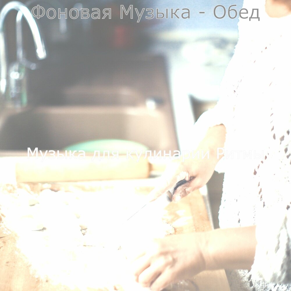 слушать песню на завтрак. слушать песню на завтрак. слушать песню на завтрак. слушать песню на завтрак. мелодия для кулинарии.