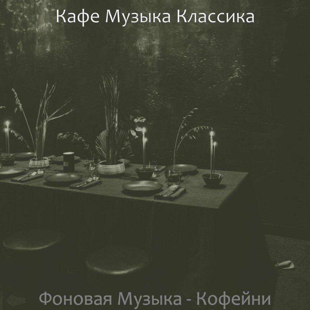 Сидим кафе песня. Музыка кофейня классика. Песня Cafe. Музыка для кофейни.