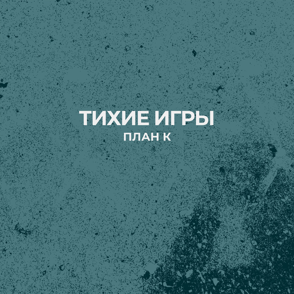 Тихо игрушки. Тихие игры слушать. Тихие игры слушать. Тихие игры наутилус помпилиус. Бутусов 2001.