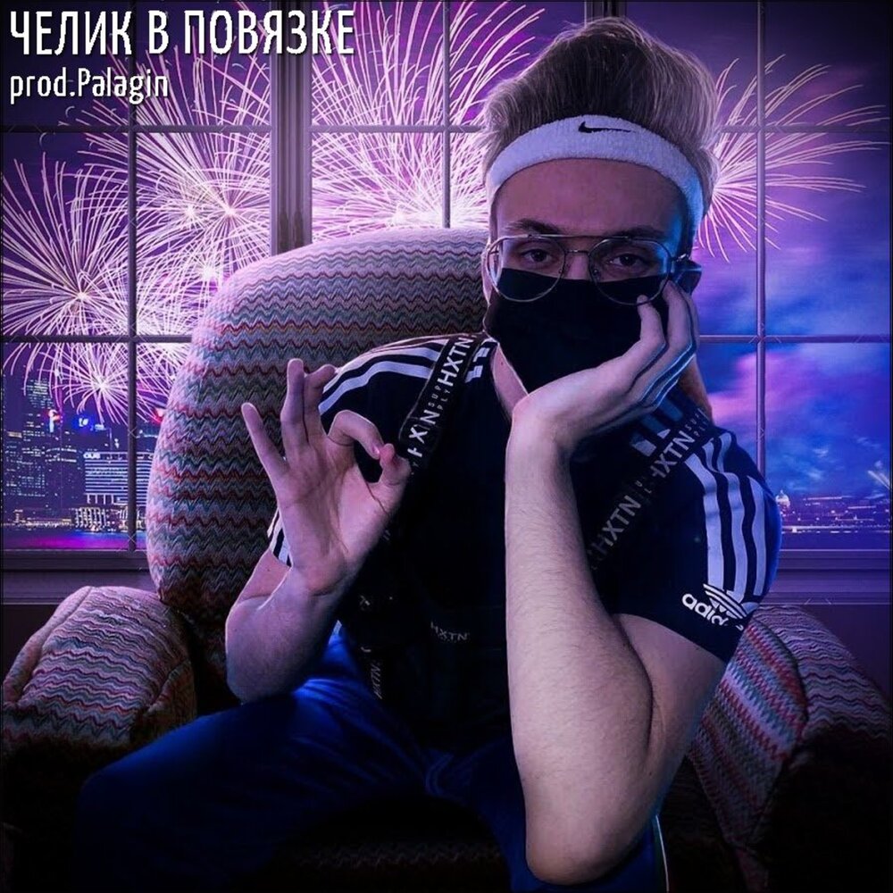 Фото стримеров на аву Bust3r альбом Челик в повязке слушать онлайн бесплатно на Яндекс Музыке в хороше
