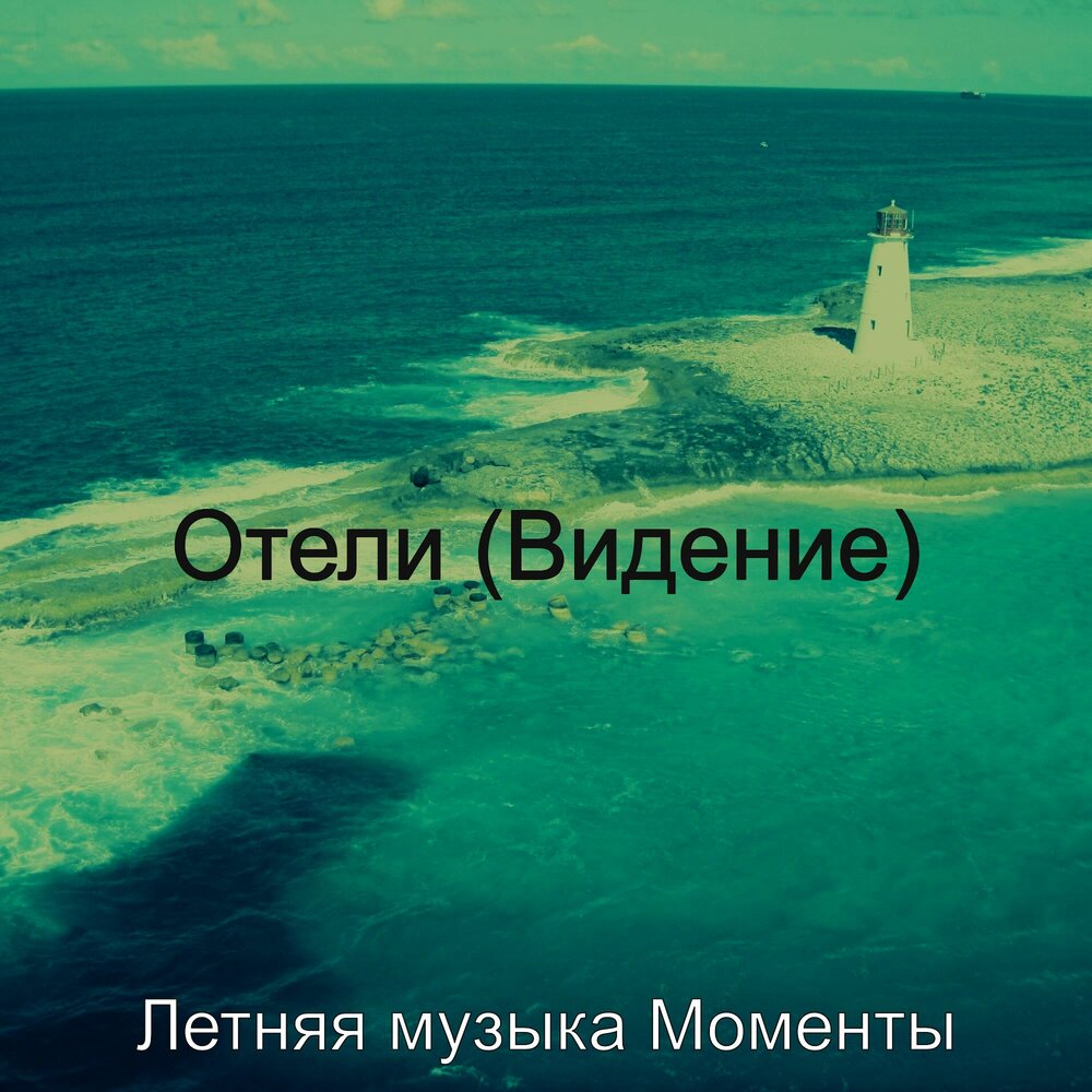 музыка под моменты