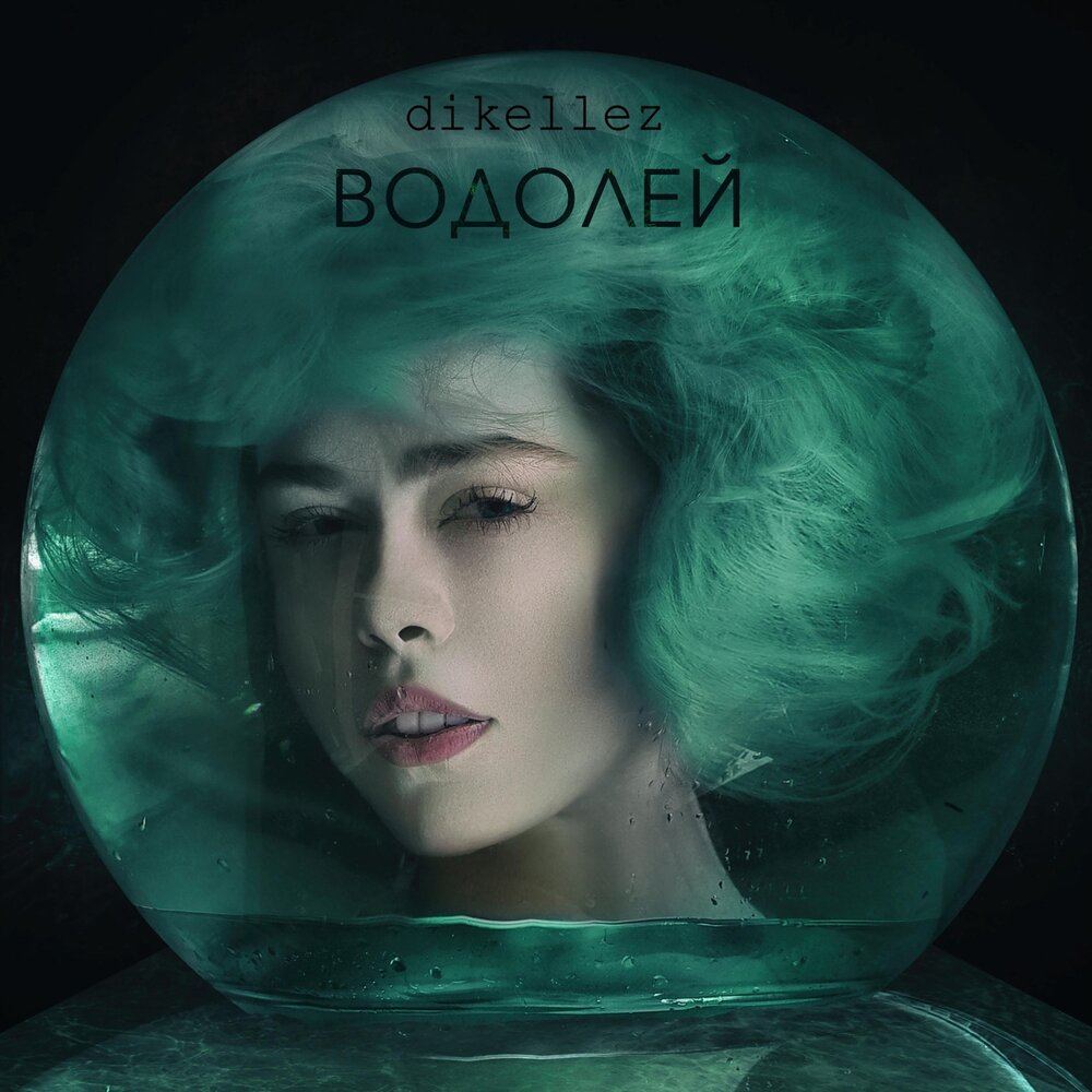 Водолей характеристика. Музыка водолей слушать. Винтаж дыши. Личность водолея. Dikellez фото.