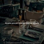 Музыка для ресторанов Фоновая музыка