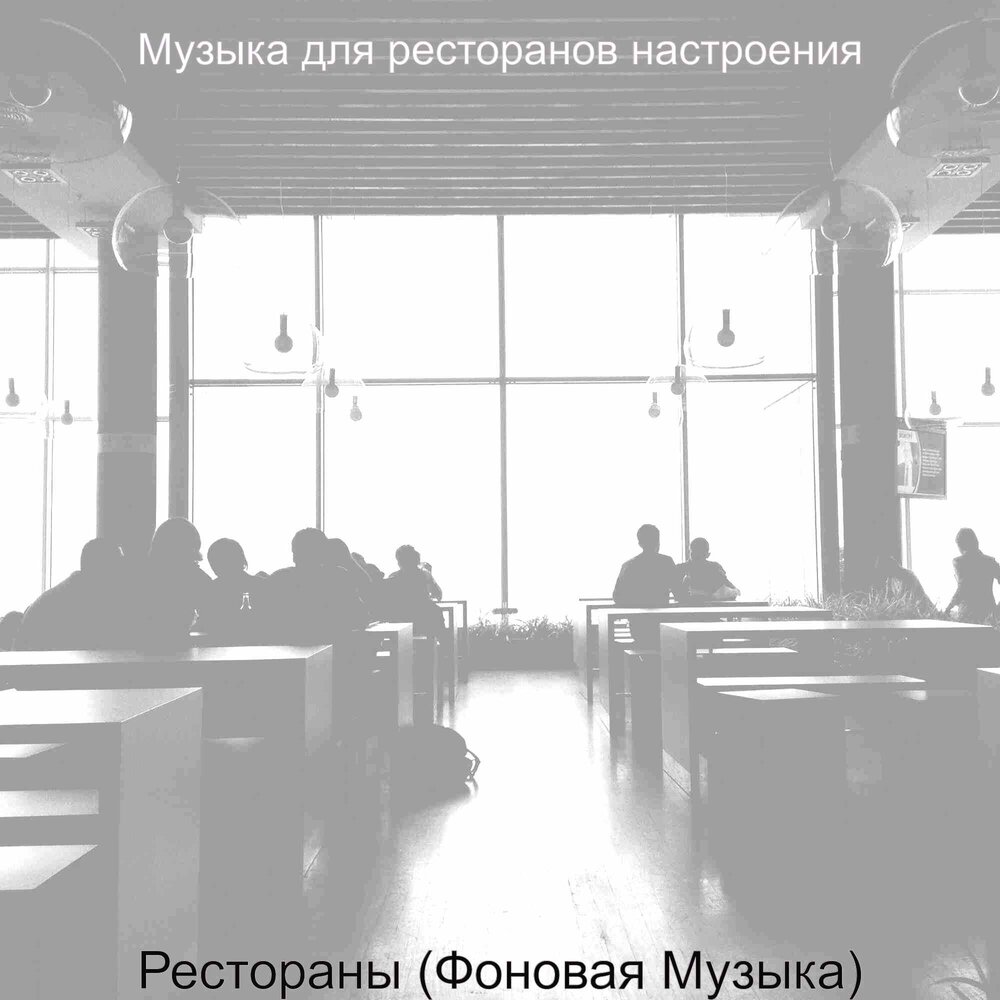 Фоновая музыка для ресторанов. Фоновая музыка для кафе и ресторанов. Музыка для ресторана фоновая. Музыка в ресторане. Музыкальный фон для ресторана.