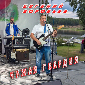 Чужая гвардия