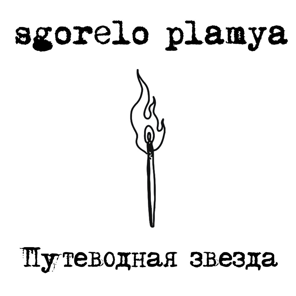 Песня путеводная звезда слушать. Звезды путеводная звезда. Моя путеводная звезда. Путеводные звезды. Песня путеводная звезда слушать.