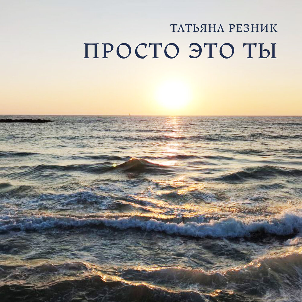 Слушать резников спасибо. Татьяна Резник. Просто музыка. Все альбомы Резниковой. Reznik слушать.